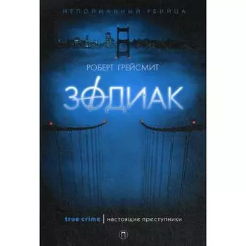 Зодиак. Грейсмит Р.