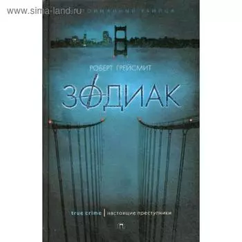 Зодиак. Грейсмит Р.