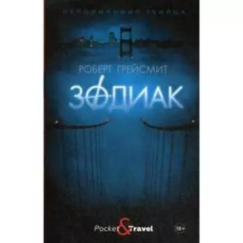Зодиак. Грейсмит Р.