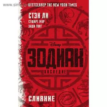 Зодиак: наследие. Слияние. Ли С.