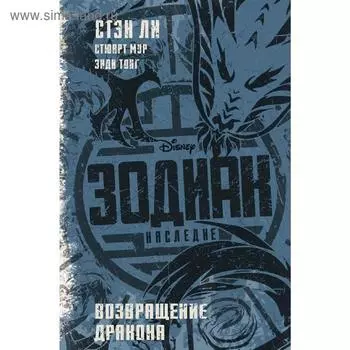 Зодиак: наследие. Возвращение Дракона