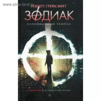 Зодиак. Непойманный убийца. Грейсмит Р.