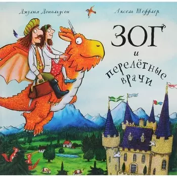 Зог и перелетные врачи. Дональдсон Дж., Шеффлер А.