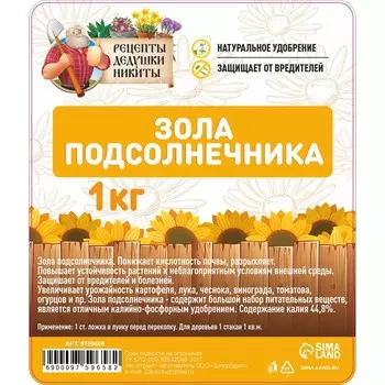 Зола подсолнечника "Рецепты дедушки Никиты", 1 кг