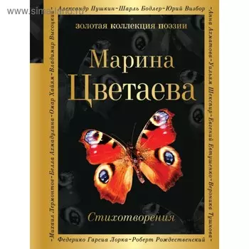 ЗолКолПоэз. Стихотворения. Цветаева М.И.