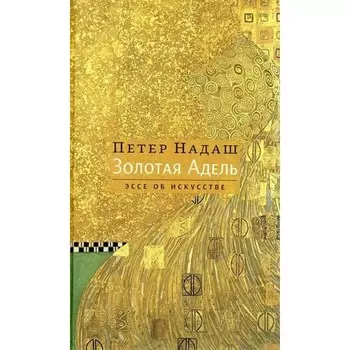 Золотая Адель. Надаш П.
