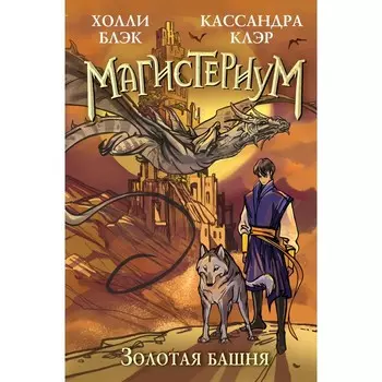 Золотая башня. Книга 5. Блэк Х., Клэр К.
