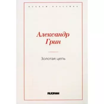 Золотая цепь. Грин А.