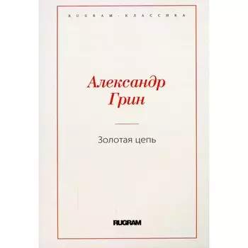 Золотая цепь. Грин А.
