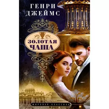 Золотая чаша. Джеймс Г.