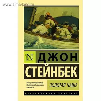 Золотая Чаша. Стейнбек Дж.