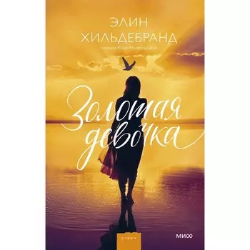 Золотая девочка. Хильдебранд Э.