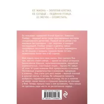 Золотая клетка. Лэкберг К.