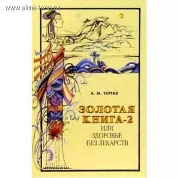 Золотая книга - 2, или здоровье без лекарств. Тартак А.