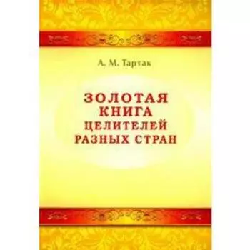 Золотая книга целителей разных стран. Тартак А.