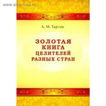 Золотая книга целителей разных стран. Тартак А.