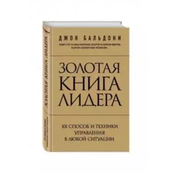 Золотая книга лидера. 101 способ и техники управления. Бальдони Д.