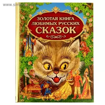 Золотая книга любимых русских сказок