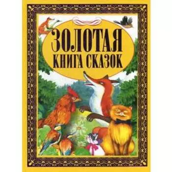 Золотая книга сказок