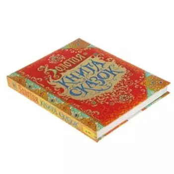 Золотая книга сказок, премиум