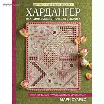 Золотая коллекция вышивки. Хардангер. Практическое руководство с шаблонами. Суарес М.