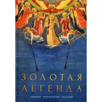 Золотая легенда. Ворагинский И.