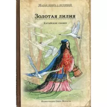 Золотая лилия