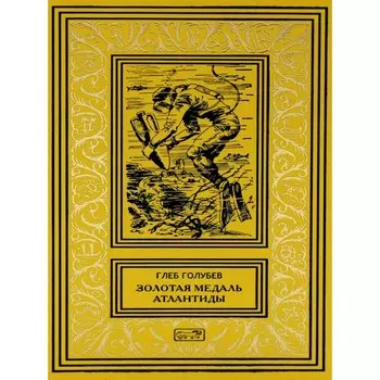 Золотая медаль Атлантиды. Повести, рассказы. Голубев Г.Н.