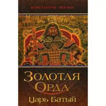 Золотая Орда. Царь Батый. Пензев К.А.