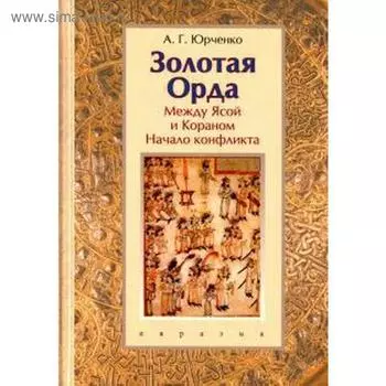 Золотая Орда. Между Ясой и Кораном. Начало конфликта