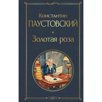 Золотая роза. Паустовский К.Г.