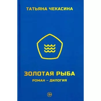 Золотая рыба. Чекасина Т.