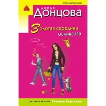 Золотая середина ослика Иа. Донцова Д. А.
