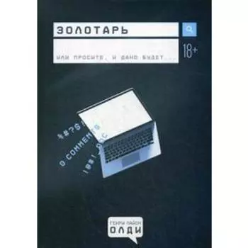 Золотарь. Лайон Г. О.