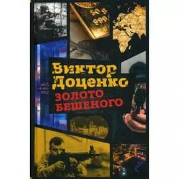 Золото Бешеного. Доценко В.