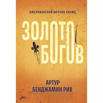 Золото богов. Рив А.Б.