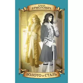 Золото и сталь. Ермолович Е.
