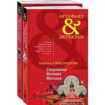 Золото исторических детективов (комплект из 2-х книг). Александрова Н.Н., Спасская М.