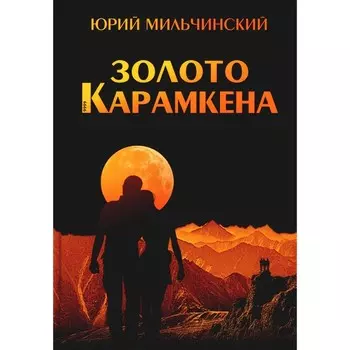 Золото Карамкена. Мильчинский Ю.