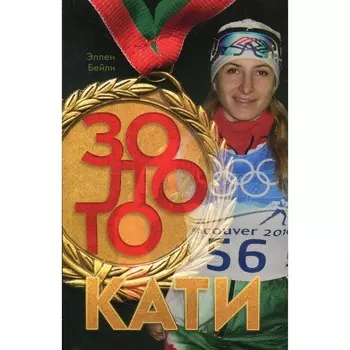 Золото Кати. Бэйли Э. У.