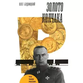 Золото Колчака. Будницкий О.В.