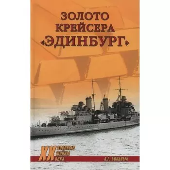 Золото крейсера Эдинбург. Больных А.