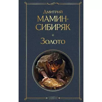 Золото. Мамин-Сибиряк Д.Н.