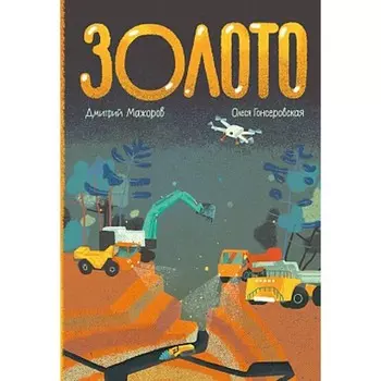 Золото. Мажоров Д.