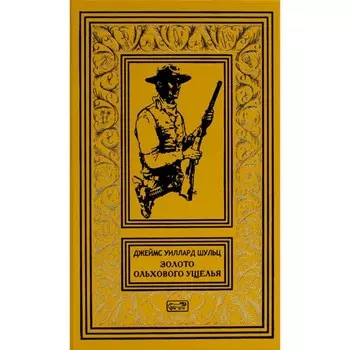 Золото Ольхового ущелья. Шульц Дж.У.