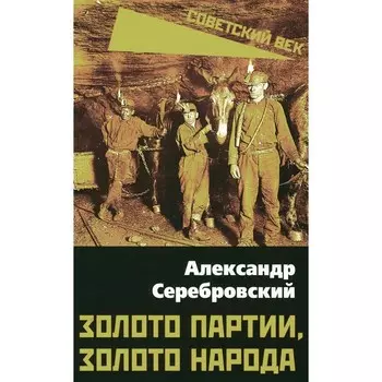 Золото партии, золото народа. Серебровский А.П.