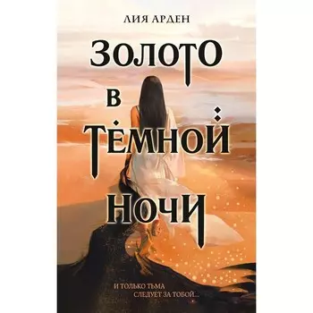 Золото в темной ночи. Арден Л.
