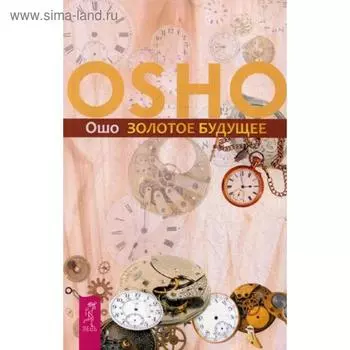 Золотое будущее. Ошо