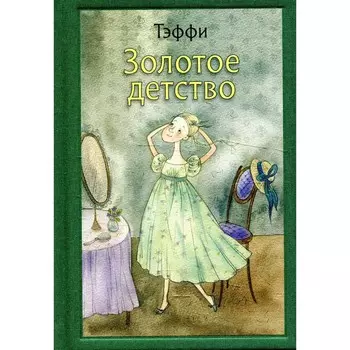 Золотое детство. Тэффи Н.А.