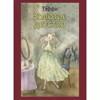 Золотое детство. Тэффи Н.А.